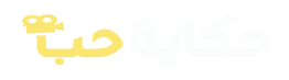 حكاية حب