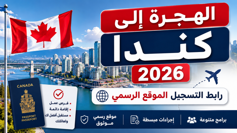 الهجرة إلى كندا 2026 رابط التسجيل الموقع الرسمي