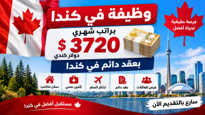 وظيفة براتب 3720 دولار كندي بعقد دائم في كندا