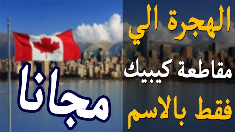 الهجرة إلى كندا كيبيك 2026
