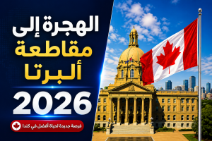 استمارة الهجرة الجديدة إلى مقاطعة ألبرتا الكندية 2026