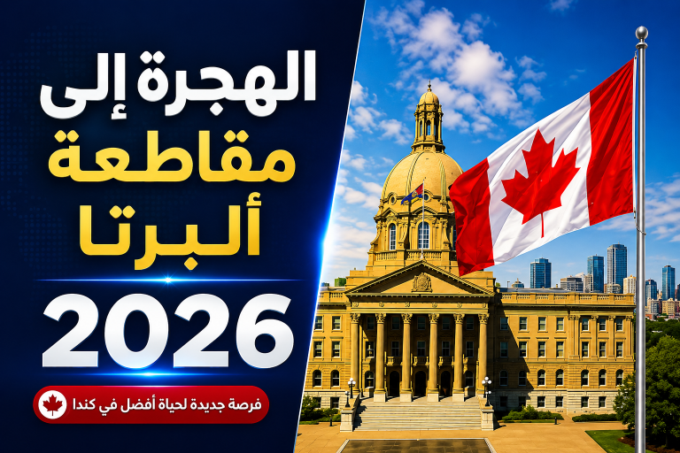 استمارة الهجرة الجديدة إلى مقاطعة ألبرتا الكندية 2026