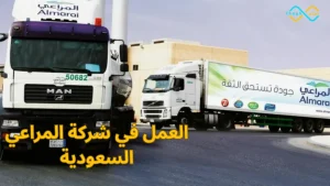 العمل في المراعي براتب 230 ريال يوميًا – التفاصيل الكاملة