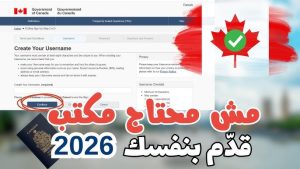 الموقع الرسمي للتسجيل في الهجرة إلى كندا 2026
