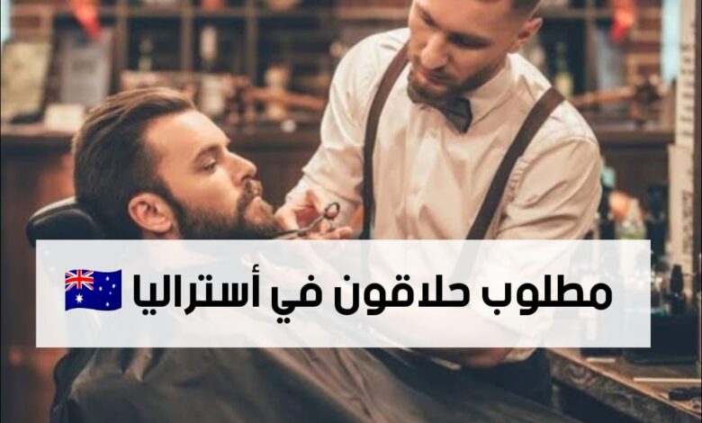 فرصة عمل في أستراليا 2026 : وظيفة براتب يصل إلى 80,000