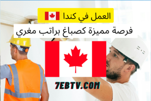 فرصة عمل في كندا كصباغ براتب 28 دولار للساعة