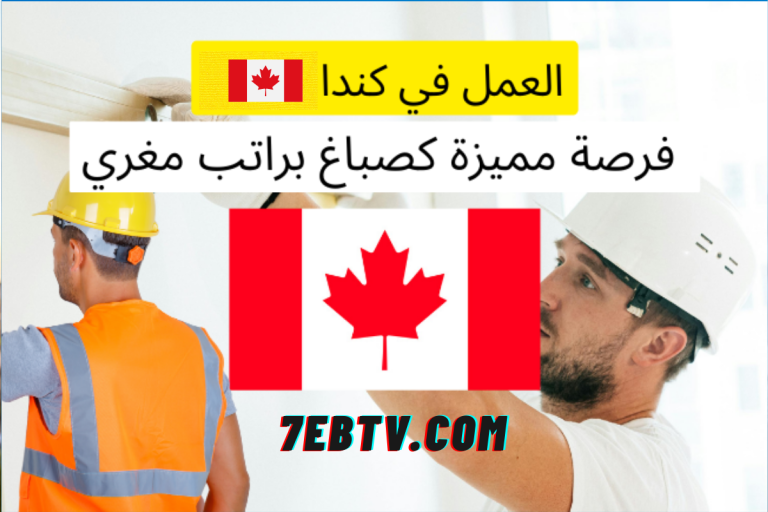 فرصة عمل في كندا كصباغ براتب 28 دولار للساعة