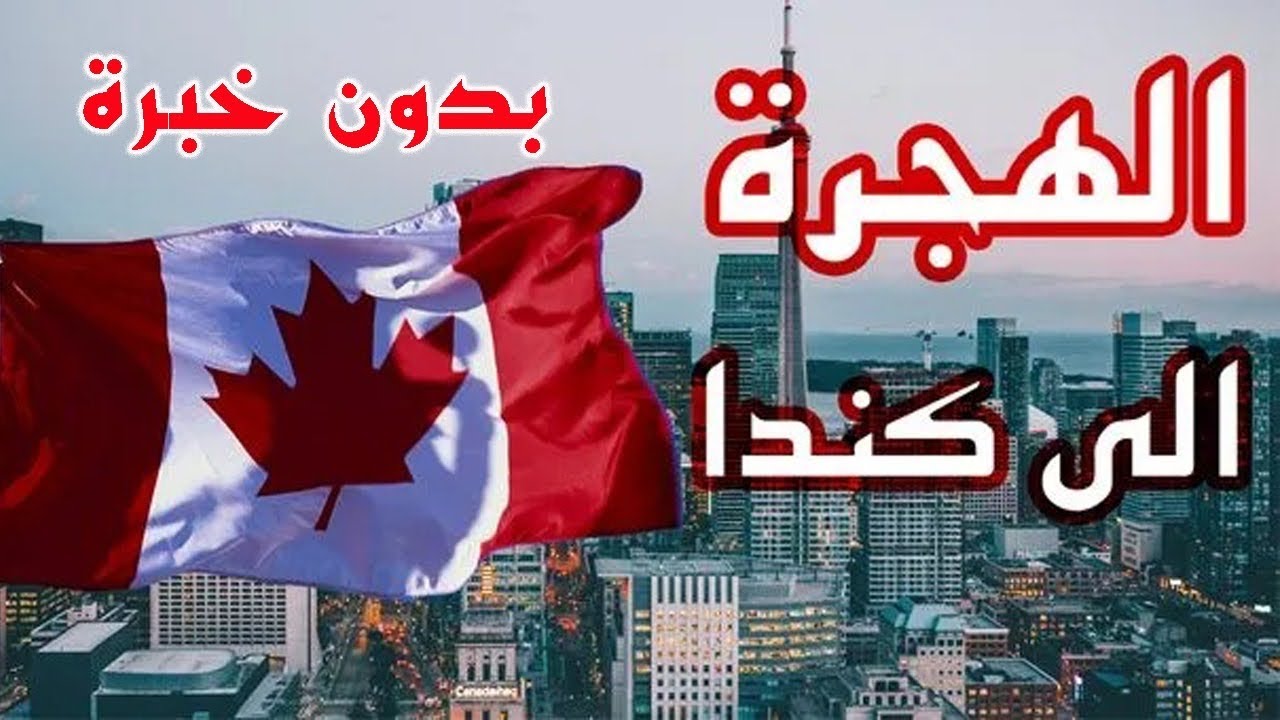 فرصة عمل في كندا 2026 براتب يصل إلى 3500 دولار