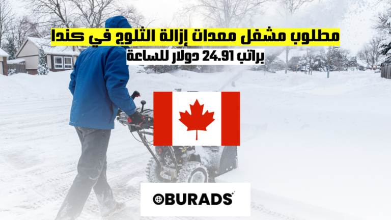 مطلوب مشغل معدات إزالة الثلوج في كندا براتب 25 دولار للساعة
