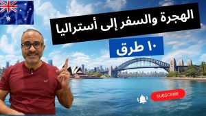 التسجيل في هجرة أستراليا 2026