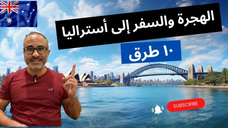 التسجيل في هجرة أستراليا 2026