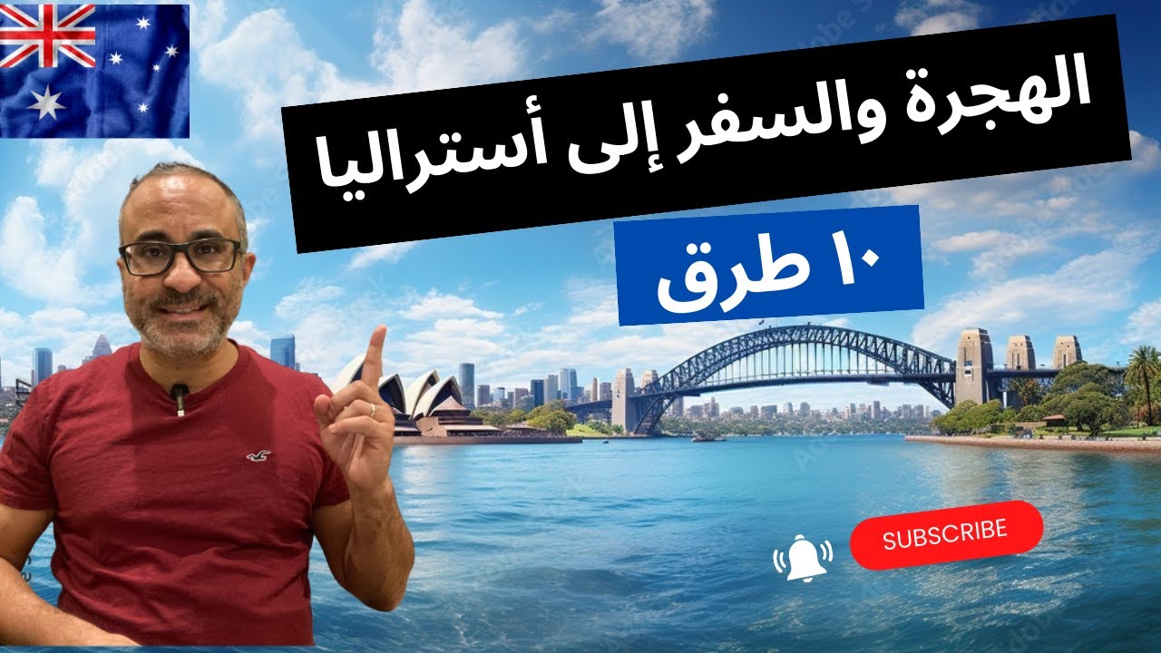 التسجيل في هجرة أستراليا 2026