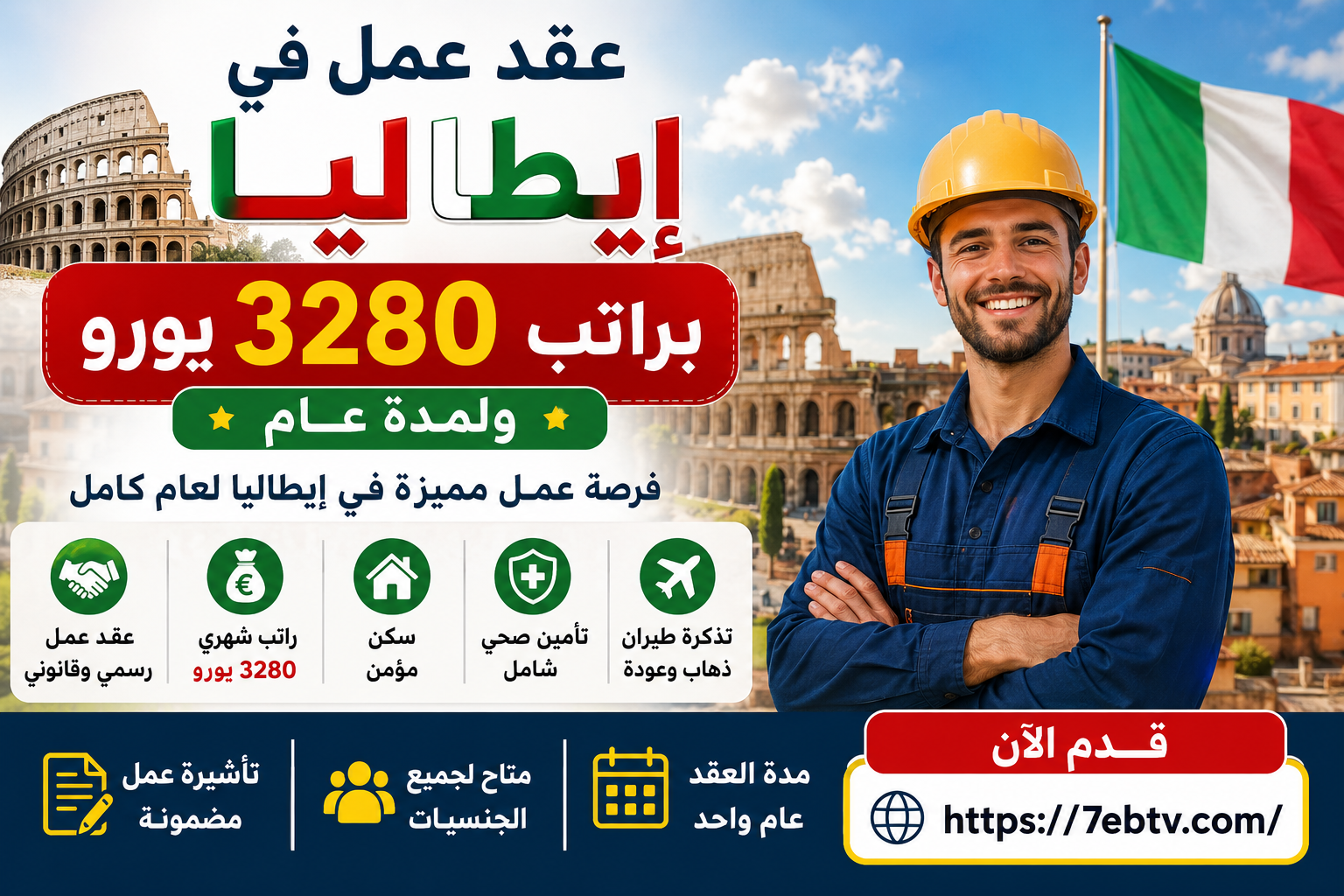عقد عمل في ايطاليا براتب 3280 يورو ولمدة عام