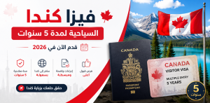فيزا كندا السياحية لمدة 5 سنوات | قدم الآن في 2026