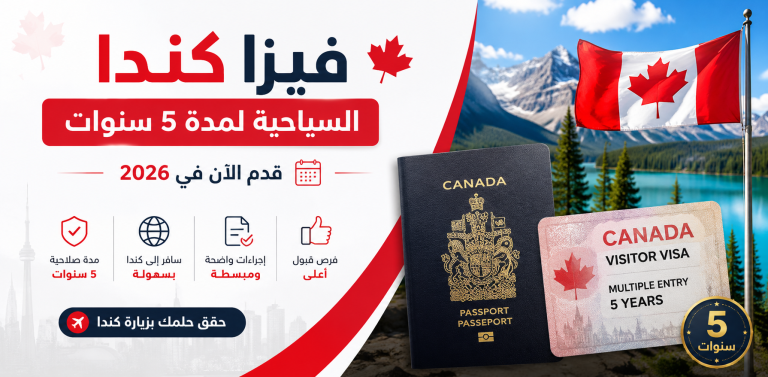 فيزا كندا السياحية لمدة 5 سنوات | قدم الآن في 2026
