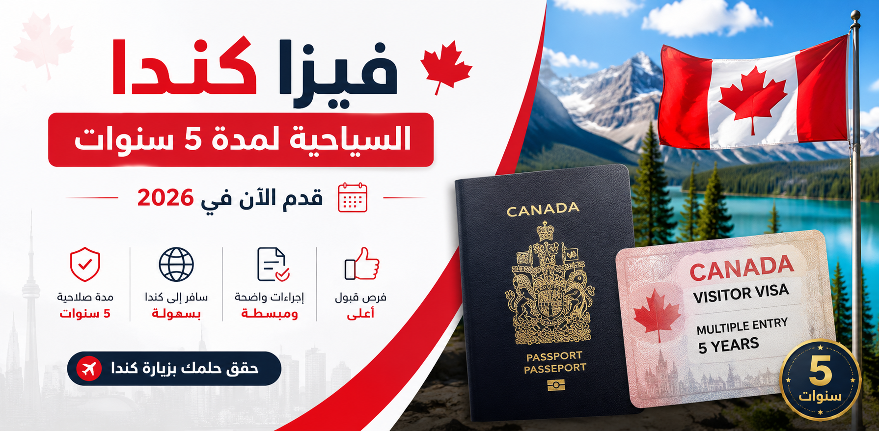 فيزا كندا السياحية لمدة 5 سنوات | قدم الآن في 2026