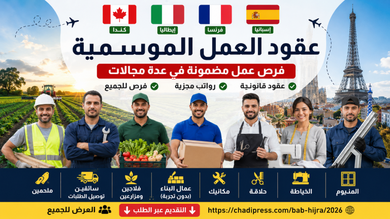 عقود العمل الموسمية في كندا وإيطاليا وفرنسا وإسبانيا