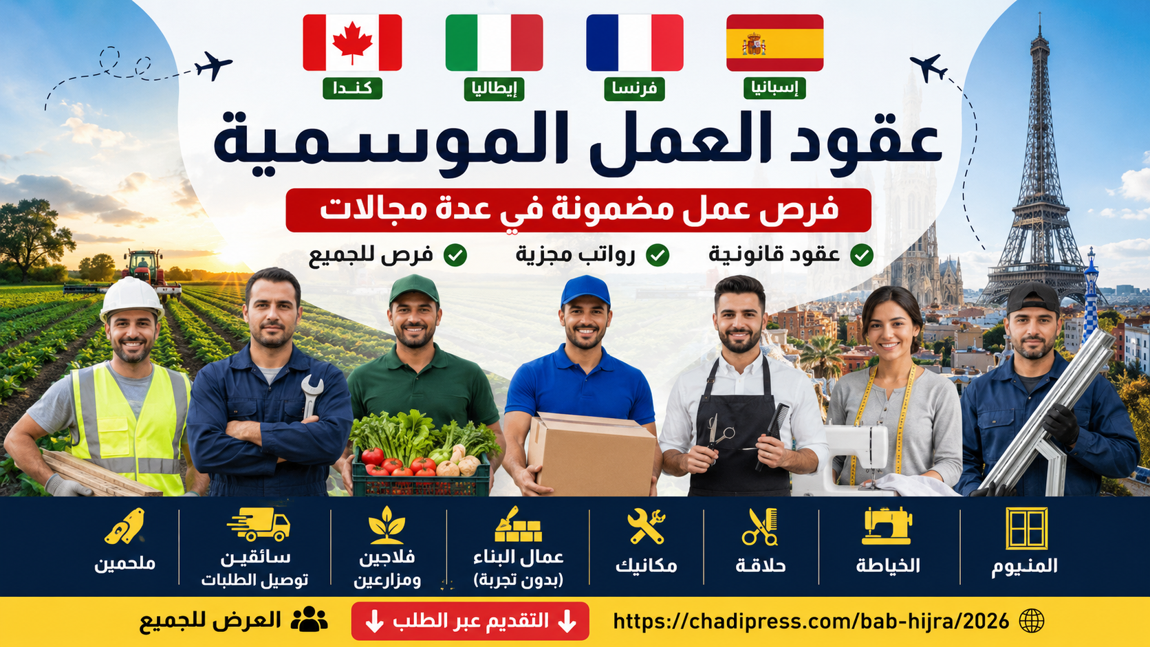عقود العمل الموسمية في كندا وإيطاليا وفرنسا وإسبانيا